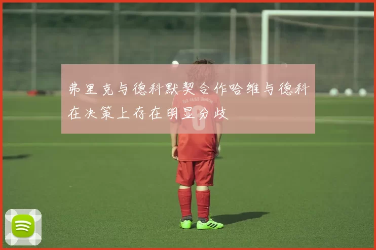弗里克与德科默契合作哈维与德科在决策上存在明显分歧