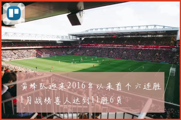 黄蜂队迎来2016年以来首个六连胜1月战绩喜人达到11胜6负