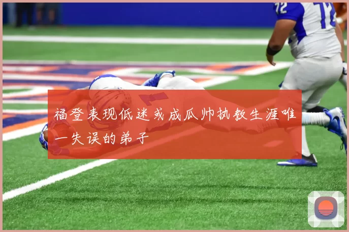 福登表现低迷或成瓜帅执教生涯唯一失误的弟子