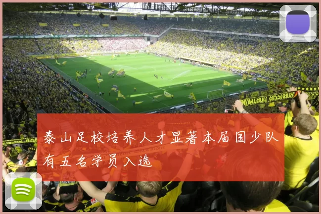 泰山足校培养人才显著本届国少队有五名学员入选