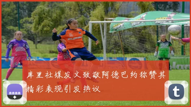 库里社媒发文致敬阿德巴约称赞其精彩表现引发热议