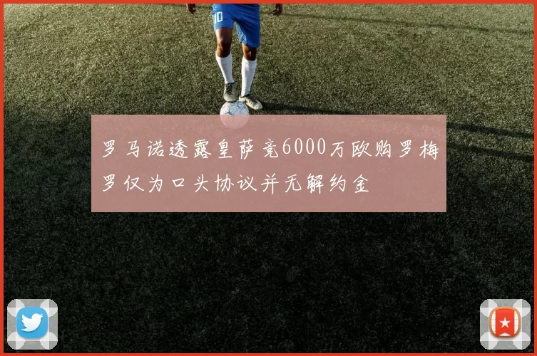 罗马诺透露皇萨竞6000万欧购罗梅罗仅为口头协议并无解约金